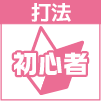 初心者