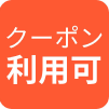 クーポン可