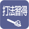 打法習得