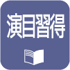 演目習得