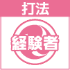 経験者