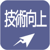 技術向上