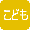 子ども