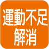 運動不足解消