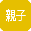 親子