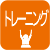 トレーニング