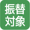 振替