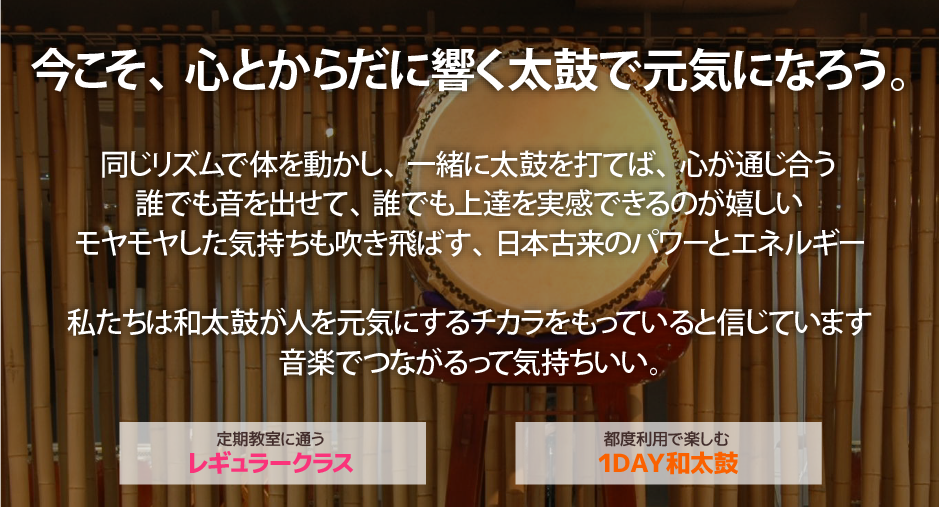 世界最大級の和太鼓教室 Taiko Lab